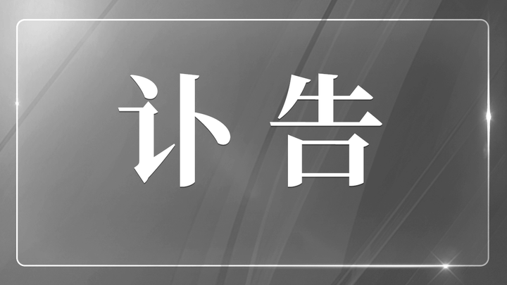 沉痛悼念李克强总理|仙林Club-仙小林(原掌上仙林)